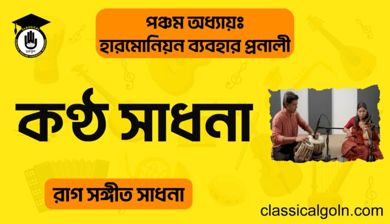 কণ্ঠ সাধনা 