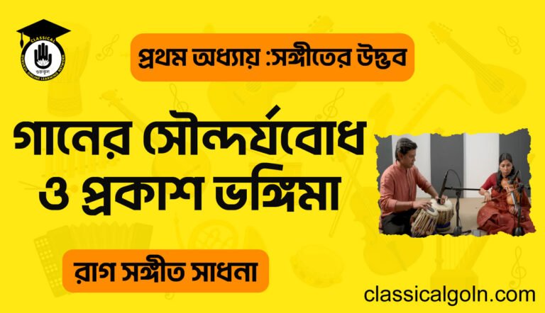 গানের সৌন্দর্যবোধ ও প্রকাশ ভঙ্গিমা