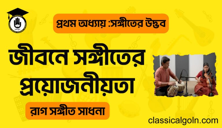 জীবনে সঙ্গীতের প্রয়োজনীয়তা
