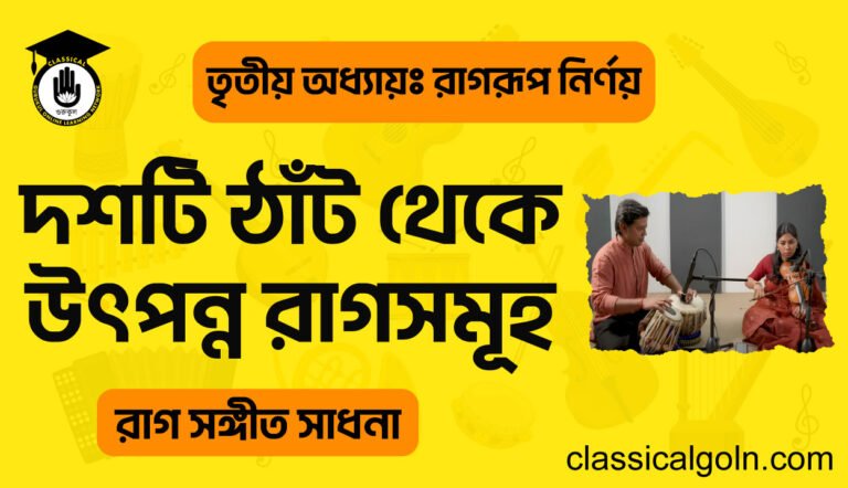  দশটি ঠাঁট থেকে উৎপন্ন রাগসমূহ