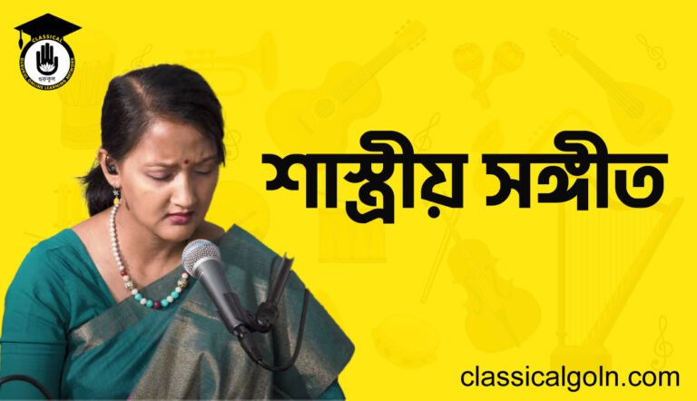 শাস্ত্রীয় সঙ্গীত