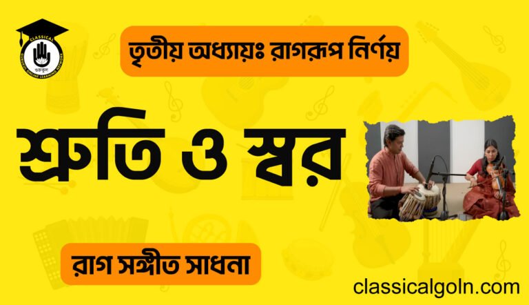 শ্রুতি ও স্বর
