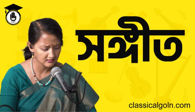সঙ্গীত