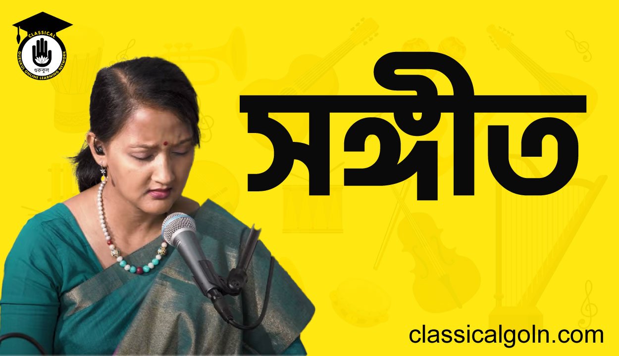সঙ্গীত