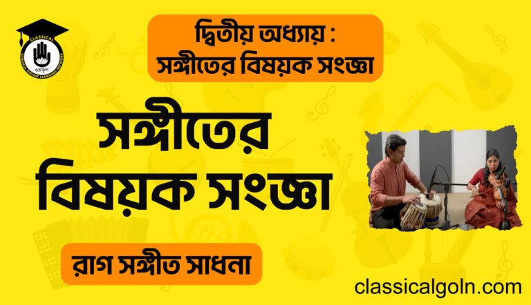 সঙ্গীতের বিষয়ক সংজ্ঞা