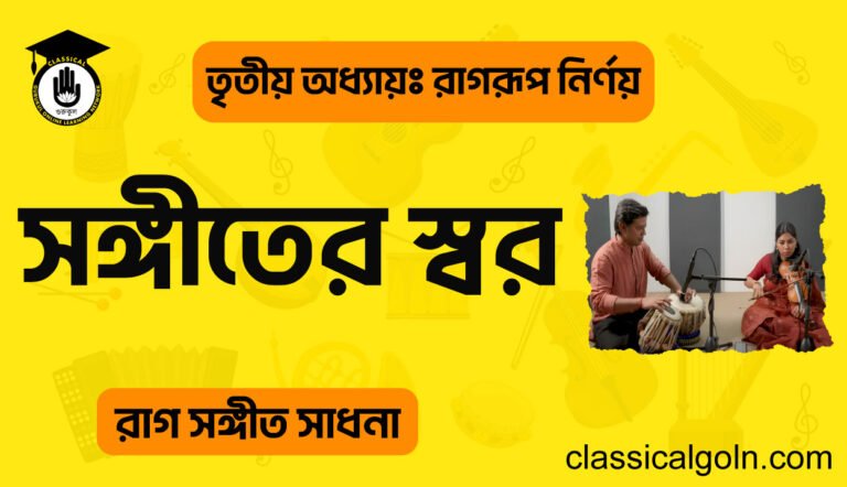 সঙ্গীতের স্বর