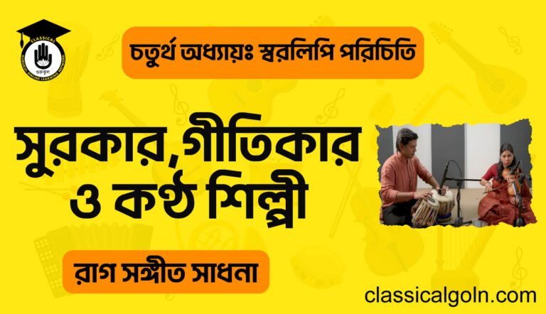 সুরকার,গীতিকার ও কণ্ঠ শিল্পী