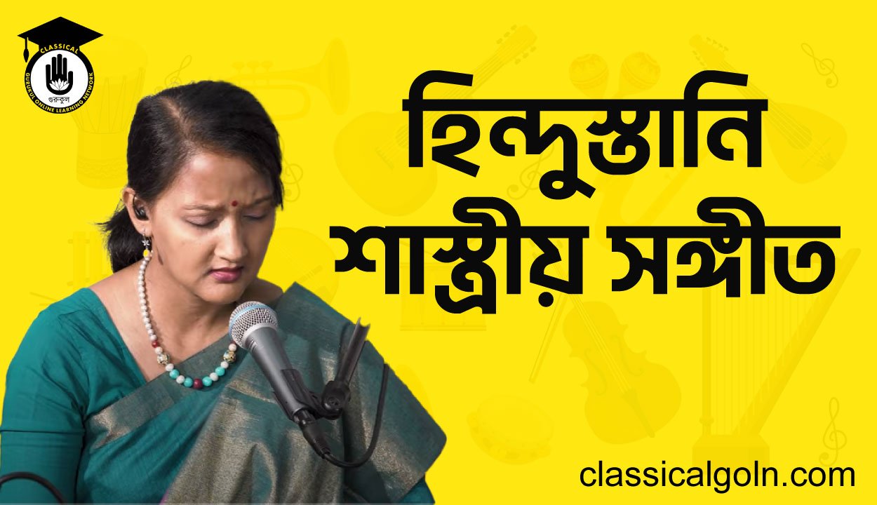 হিন্দুস্তানি শাস্ত্রীয় সঙ্গীত
